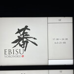 蕃 YORONIKU - 外看板