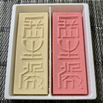 森八 - 長生殿（生〆）