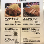 とんかつ とまと赤茄子家 - ランチ(平日) メニュー