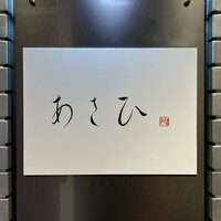 鉄板焼き あさひ - 看板