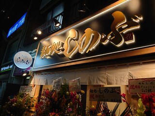 Kyoukarou - 近くの麺処しのぶ（ラーメン）　11月2日オープン 