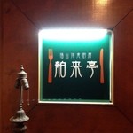 舶来亭 - 玄関看板