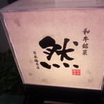 おにく 花柳 - 看板