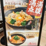 西谷食堂 花ぐるま - 看板(丹波黒鶏の親子丼・三元豚のかつ丼)