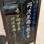 西谷食堂 花ぐるま - 看板(丹波黒鶏の親子丼)