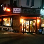 中国家庭料理 大福元 - 店舗外観