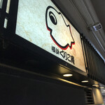 横浜くりこ庵 - 