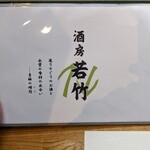Shubou Wakatake - メニュー(表紙)