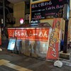 善ちゃんラーメン 出雲店