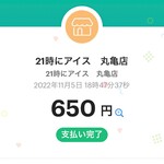 21時にアイス - 支払いPayPay可_2022年11月