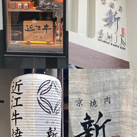 京焼肉 新 先斗町店 - 
