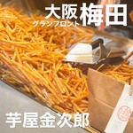 芋屋金次郎 グランフロント大阪店 - 