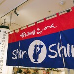 Hakata Ramen Shin Shin - 店頭