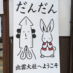 おつまみ研究所大社門前ラボ &日本ぜんざい学会壱号店 - 看板