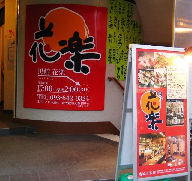 種類豊富な旨い料理と酒 By おやすみーまん 黒崎花楽 旧店名 のみっこたべっこ花楽 黒崎駅前 居酒屋 食べログ