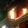 俺のイタリアン 新橋本店