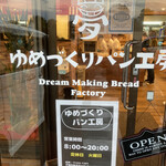 夢造りパン工房 - 