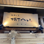 Jizake To Toki Yokochou Hei - 