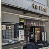 桂月堂 天神町本店