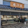 風流堂 寺町本店