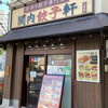 関内餃子軒 2号店