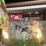 石垣牛専門店 焼肉 金城 - 