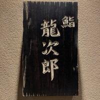 鮨 龍次郎 - 