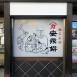 安永餅本舗 柏屋  - 