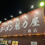 ラーメン魁力屋 - 