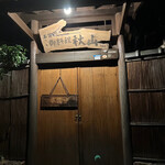 京 上賀茂 御料理秋山 - 