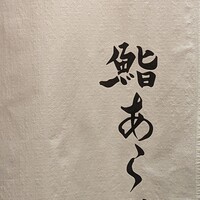 鮨 あらい - 