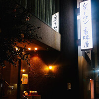レストラン香味屋 - 