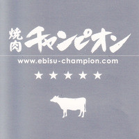 焼肉チャンピオン ペントハウス - 名刺