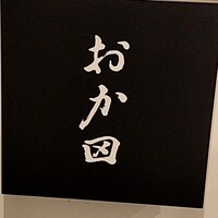 おか田 - 