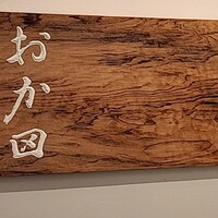 おか田 - 