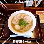 双葉 - 特製和風らーめん