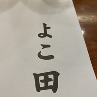 天冨良 よこ田 - 