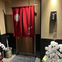 鮨 龍次郎 - 入口