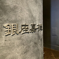 銀座嘉禅 - 