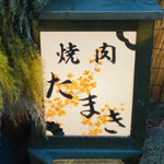焼肉たまき - 