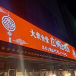 大衆食堂 広州Greco - 