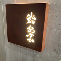 鮨 あさひ - 