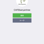 CAFE banyantree - LINEの友達登録画面になるので半ば強制的に友達登録することになる