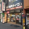 焼肉ライク 川崎東口店