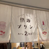 熱海プリン カフェ2nd