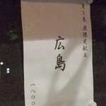 ラーメン巌哲 - 広島（期間限定・月～木の夜のみ）