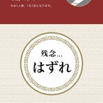 ラーメン もっけだの - アプリスクラッチ 残念...はずれ