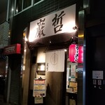 ラーメン巌哲 - 