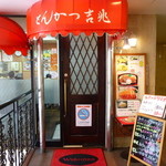 とんかつ 吉兆 - 