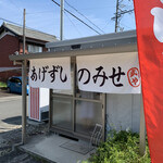 あげずしのみせ 武や - 